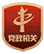 黨政相關